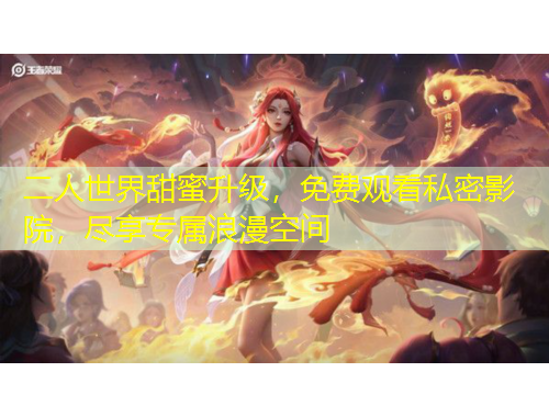 二人世界甜蜜升級(jí)，免費(fèi)觀看私密影院，盡享專屬浪漫空間