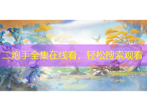 二炮手全集在線看，輕松搜索觀看