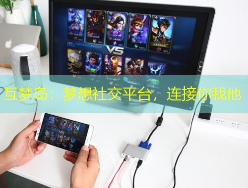 互夢島：夢想社交平臺，連接你我他