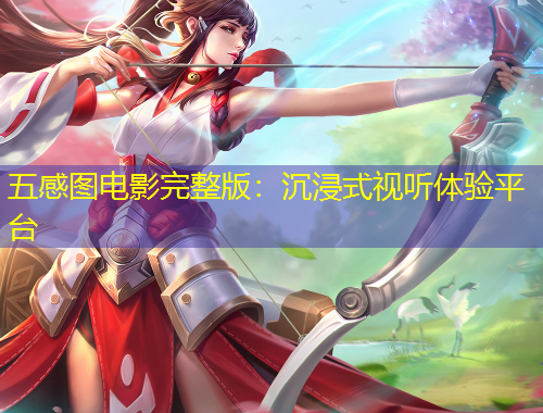 五感圖電影完整版：沉浸式視聽(tīng)體驗(yàn)平臺(tái)