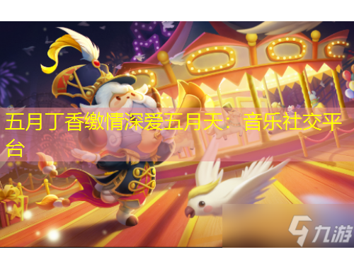 五月丁香繳情深愛五月天：音樂社交平臺