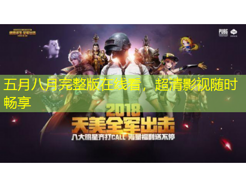 五月八月完整版在線看，超清影視隨時暢享