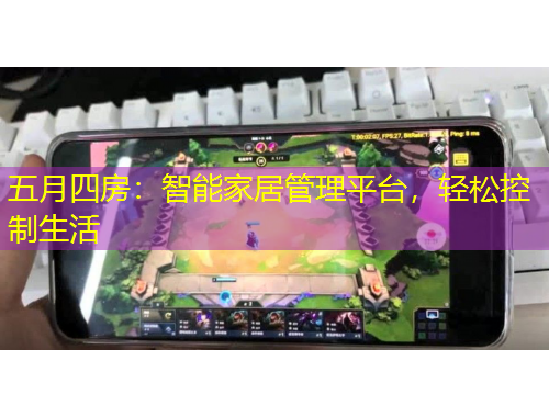 五月四房：智能家居管理平臺(tái)，輕松控制生活
