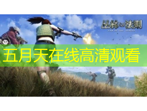 五月天在線高清觀看