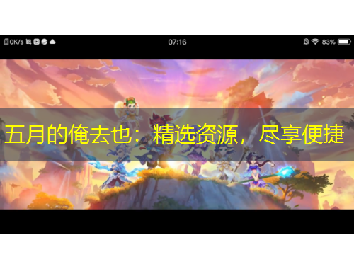 五月的俺去也：精選資源，盡享便捷