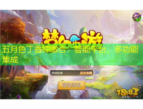 五月色丁香綜繳合：智能平臺(tái)，多功能集成