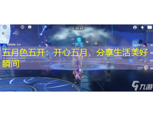 五月色五開(kāi)：開(kāi)心五月，分享生活美好瞬間