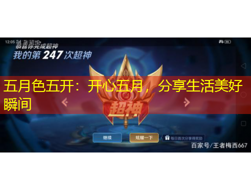 五月色五開(kāi)：開(kāi)心五月，分享生活美好瞬間