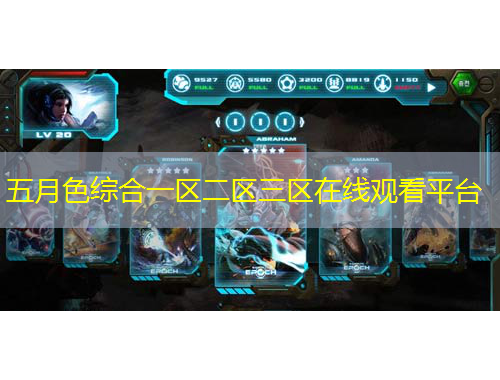 五月色綜合一區(qū)二區(qū)三區(qū)在線觀看平臺