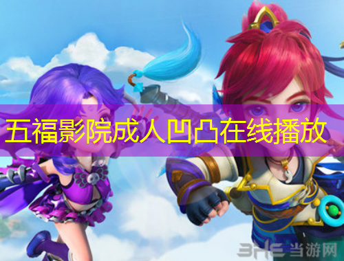 五福影院成人凹凸在線播放