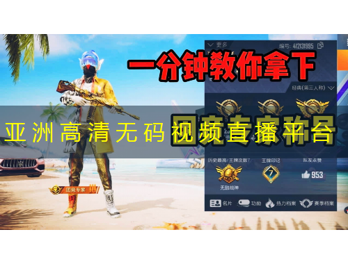 亞 洲 高 清 無(wú) 碼 視 頻 直 播 平 臺(tái)