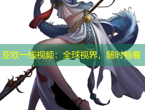 亞歐一線視頻：全球視界，隨時暢看