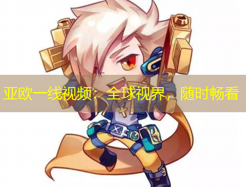 亞歐一線視頻：全球視界，隨時(shí)暢看