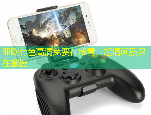 亞歐有色高清免費(fèi)在線看，超清畫質(zhì)盡在掌握