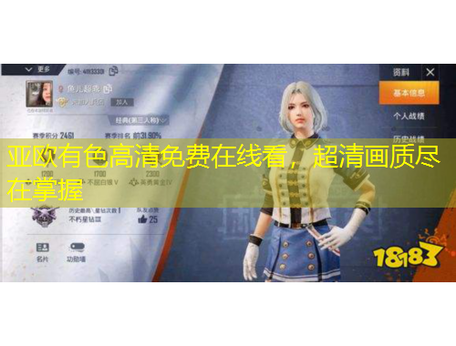 亞歐有色高清免費(fèi)在線看，超清畫質(zhì)盡在掌握