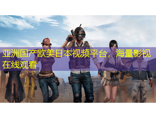 亞洲國產歐美日本視頻平臺，海量影視在線觀看