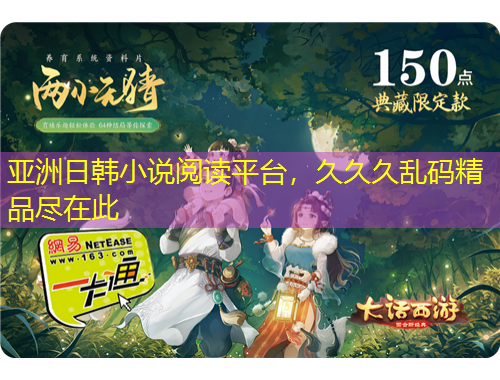 亞洲日韓小說閱讀平臺，久久久亂碼精品盡在此