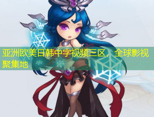 亞洲歐美日韓中字視頻三區(qū)，全球影視聚集地