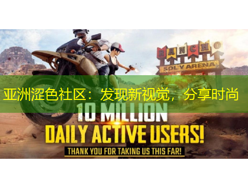 亞洲澀色社區(qū)：發(fā)現(xiàn)新視覺，分享時尚