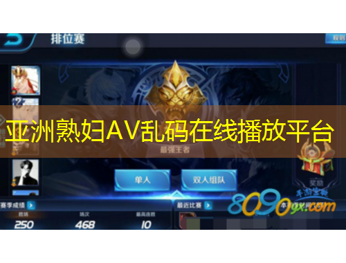 亞洲熟婦AV亂碼在線播放平臺