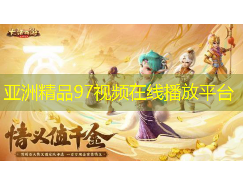 亞洲精品97視頻在線播放平臺(tái)