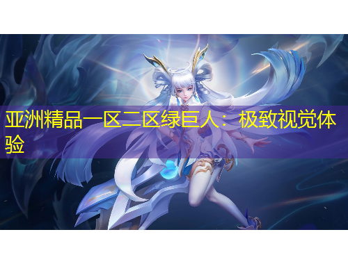 亞洲精品一區(qū)二區(qū)綠巨人：極致視覺(jué)體驗(yàn)