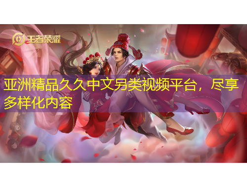 亞洲精品久久中文另類視頻平臺，盡享多樣化內(nèi)容