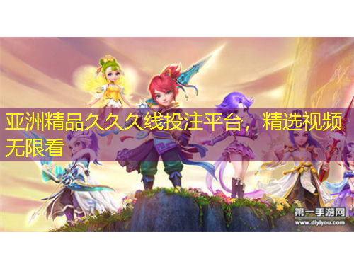 亞洲精品久久久線投注平臺，精選視頻無限看