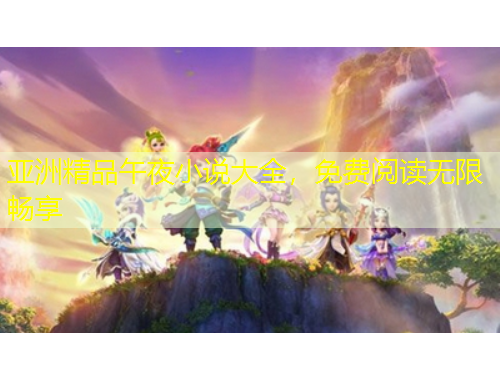 亞洲精品午夜小說大全，免費閱讀無限暢享