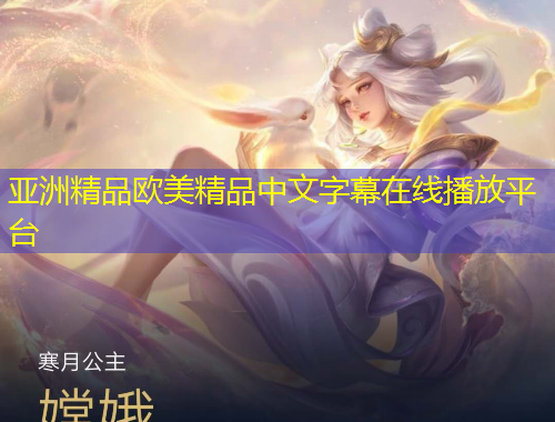 亞洲精品歐美精品中文字幕在線播放平臺(tái)