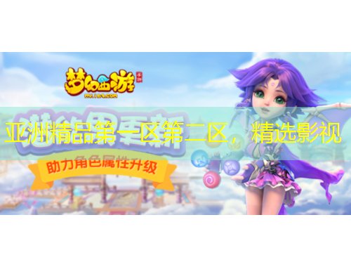 亞洲精品第一區(qū)第二區(qū)，精選影視