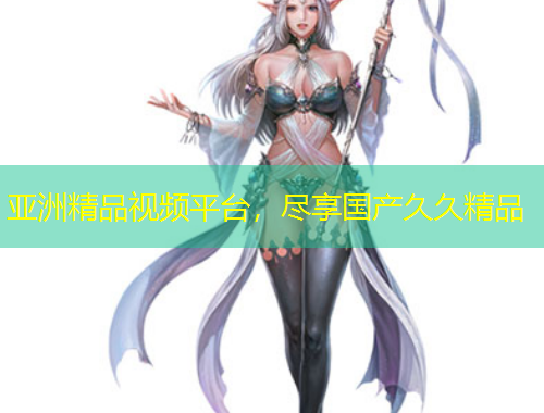 亞洲精品視頻平臺(tái)，盡享國產(chǎn)久久精品