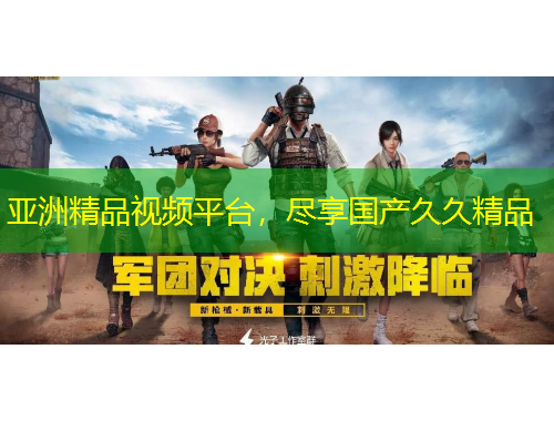 亞洲精品視頻平臺(tái)，盡享國產(chǎn)久久精品