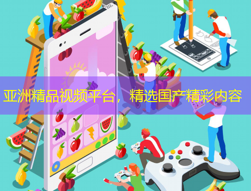 亞洲精品視頻平臺，精選國產(chǎn)精彩內(nèi)容