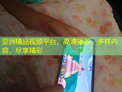 亞洲精品視頻平臺(tái)，高清播放，多樣內(nèi)容，盡享精彩