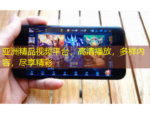 亞洲精品視頻平臺(tái)，高清播放，多樣內(nèi)容，盡享精彩