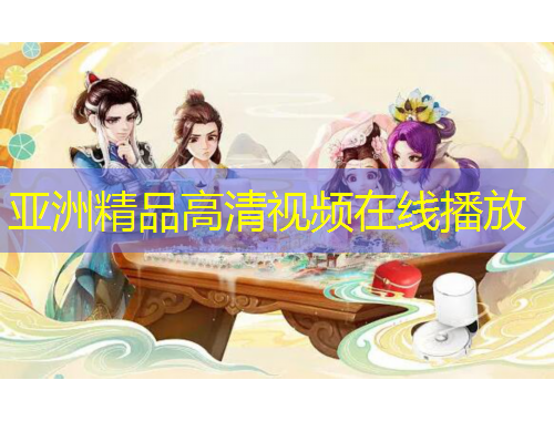 亞洲精品高清視頻在線播放