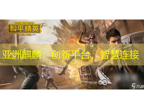 亞洲麒麟：創(chuàng)新平臺，智慧連接