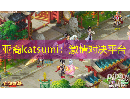 亞裔katsumi：激情對(duì)決平臺(tái)