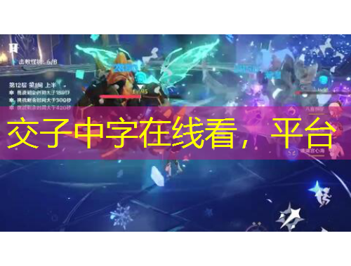 交子中字在線看，平臺