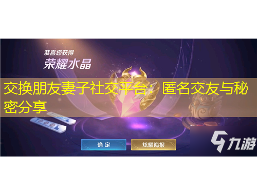 交換朋友妻子社交平臺：匿名交友與秘密分享