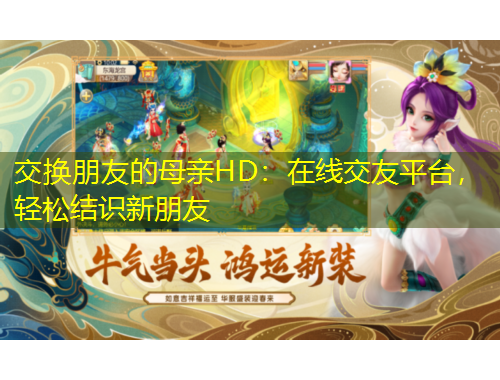 交換朋友的母親HD：在線交友平臺(tái)，輕松結(jié)識(shí)新朋友