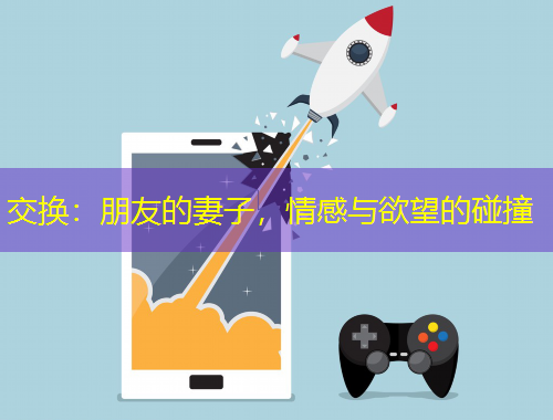 交換：朋友的妻子，情感與欲望的碰撞