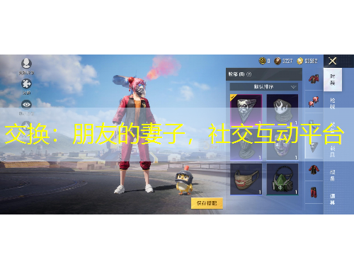 交換：朋友的妻子，社交互動平臺