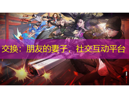 交換：朋友的妻子，社交互動平臺
