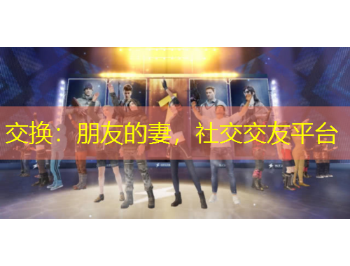 交換：朋友的妻，社交交友平臺(tái)