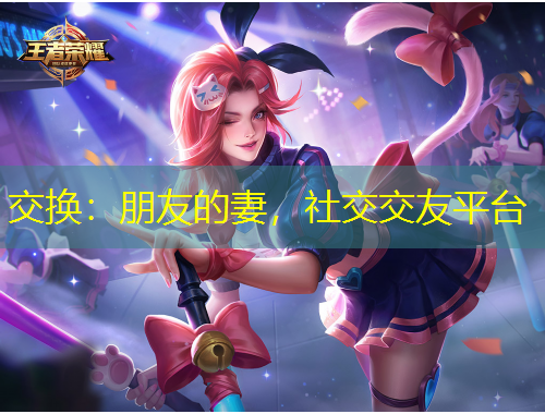 交換：朋友的妻，社交交友平臺(tái)
