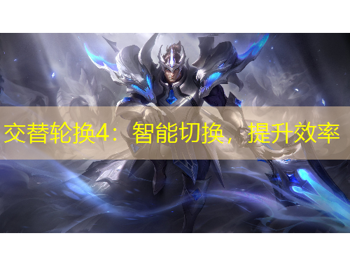 交替輪換4：智能切換，提升效率