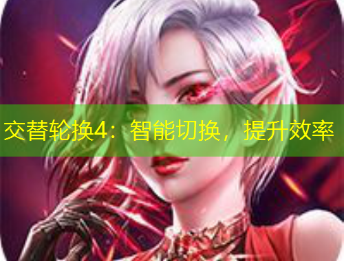 交替輪換4：智能切換，提升效率