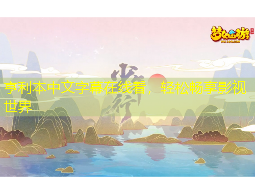 亨利本中文字幕在線(xiàn)看，輕松暢享影視世界